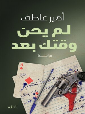 cover image of لم يحن وقتك بعد